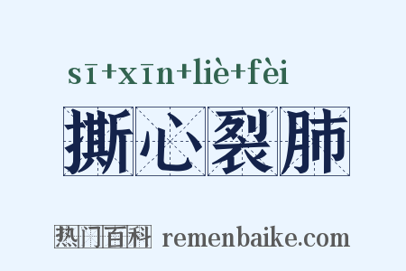 撕心裂肺是什么意思的图片